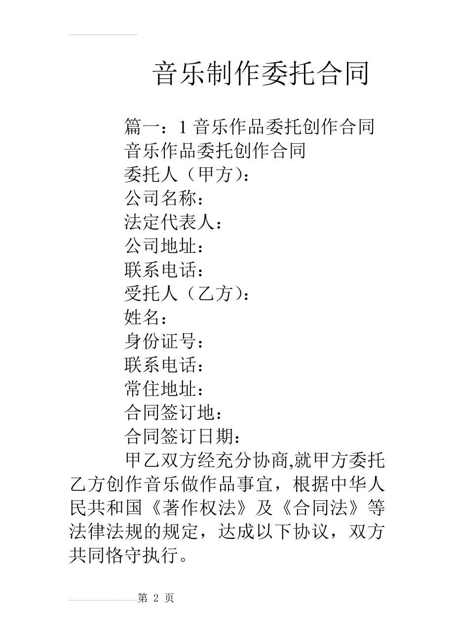 音乐制作委托合同(22页).doc_第2页