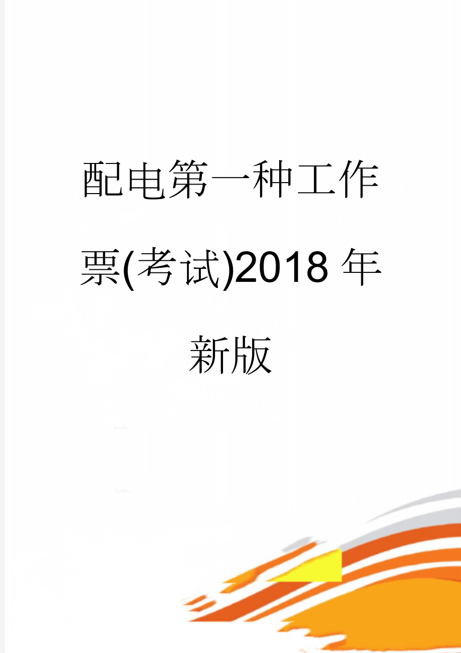 配电第一种工作票(考试)2018年新版(5页).doc_第1页