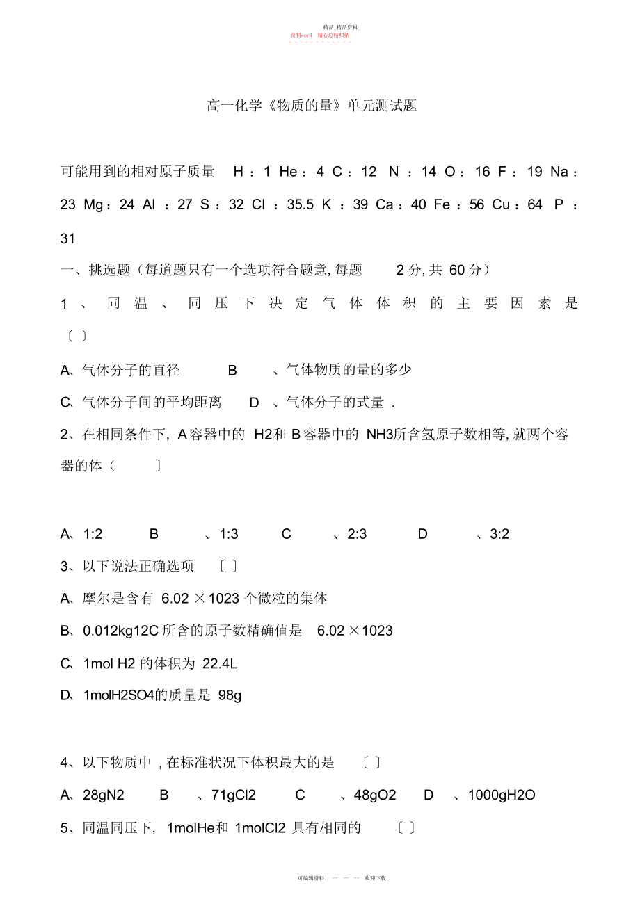 2022年高一化学《物质的量》单元测试题.docx_第1页