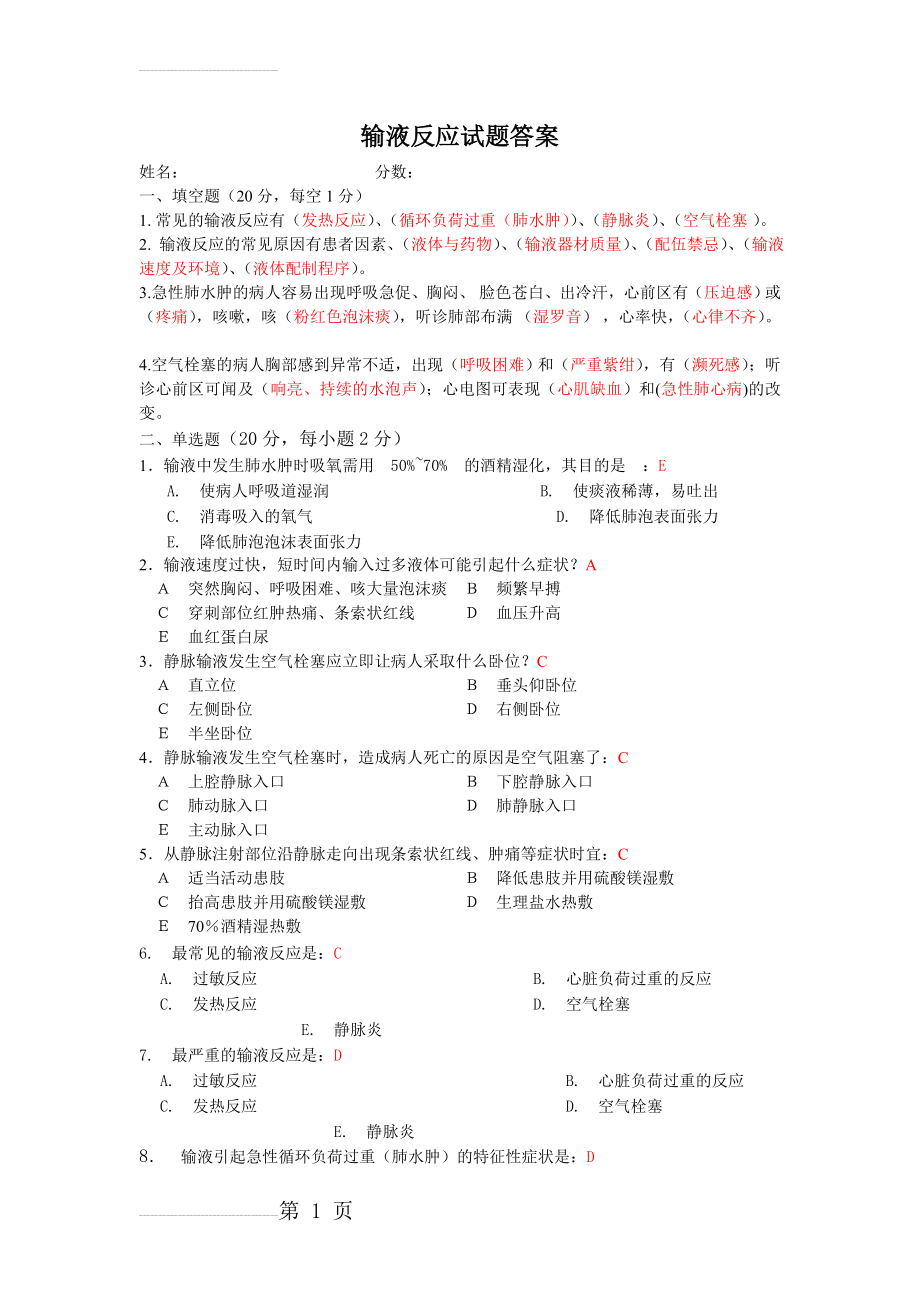 输液反应试题答案(4页).doc_第2页