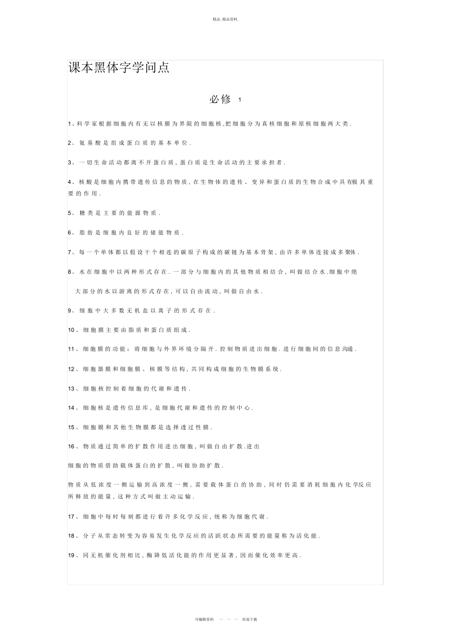 2022年高中生物课本必修到必修课本上黑体字 .docx_第1页