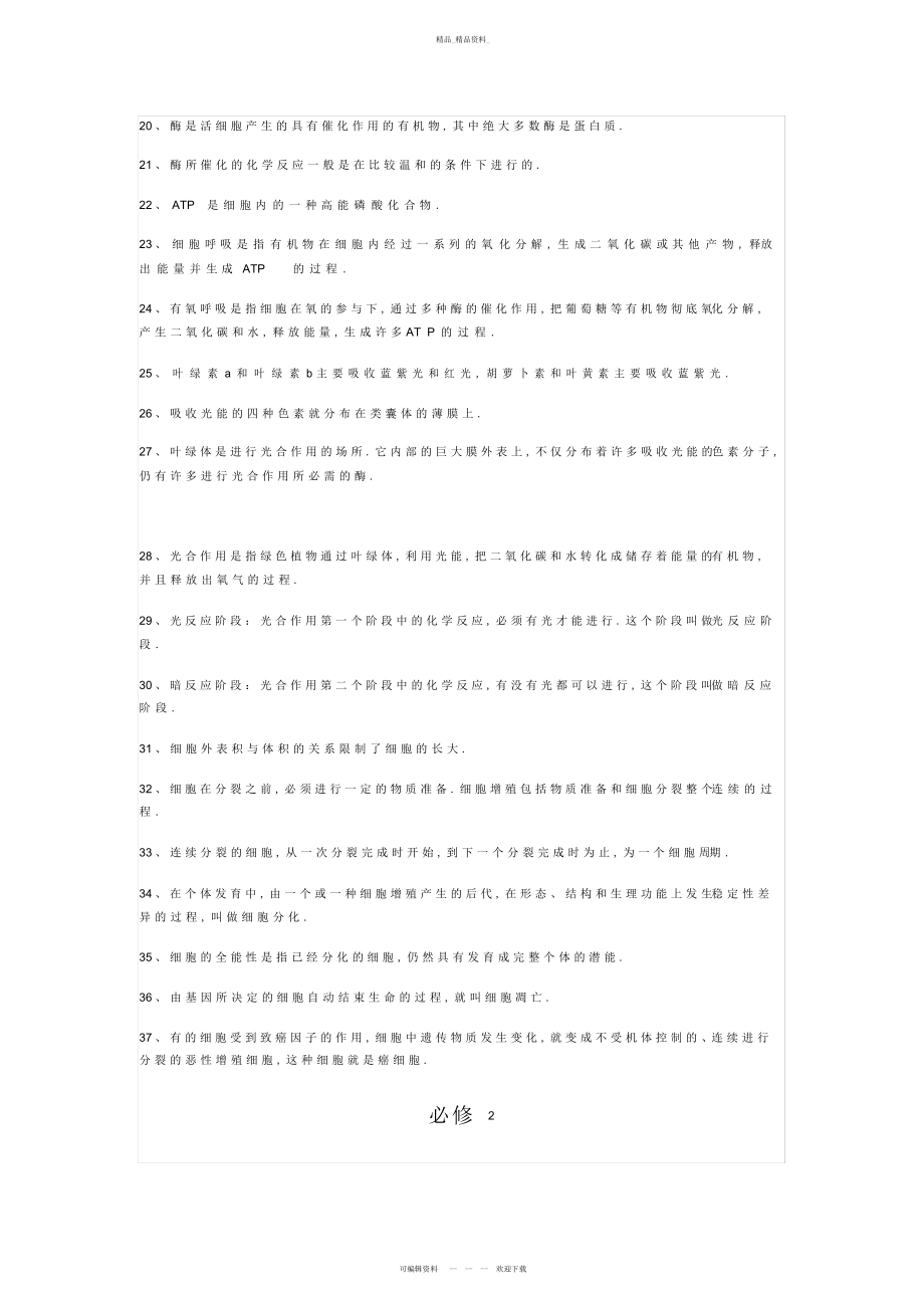 2022年高中生物课本必修到必修课本上黑体字 .docx_第2页