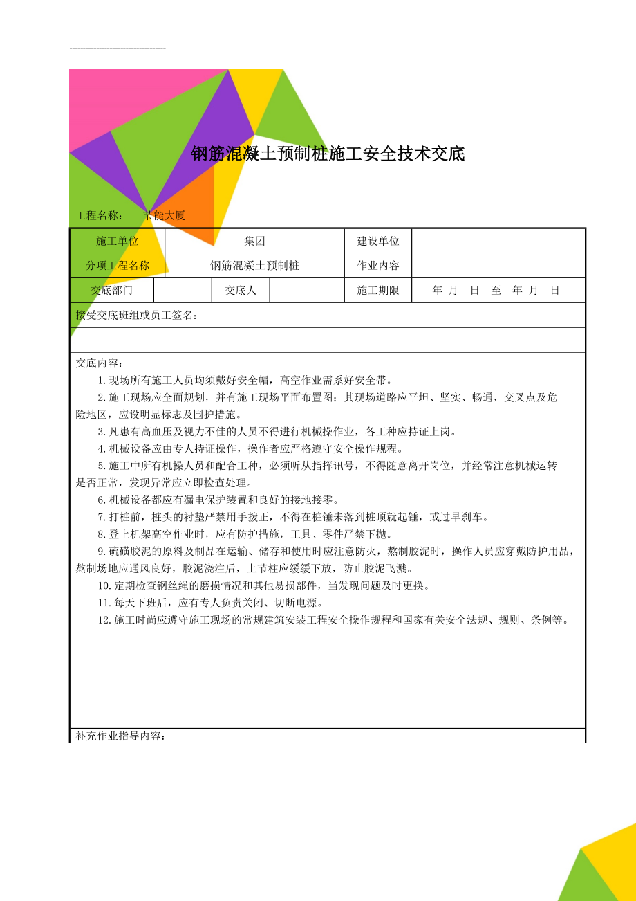 钢筋混凝土预制桩施工安全技术交底(12页).doc_第1页