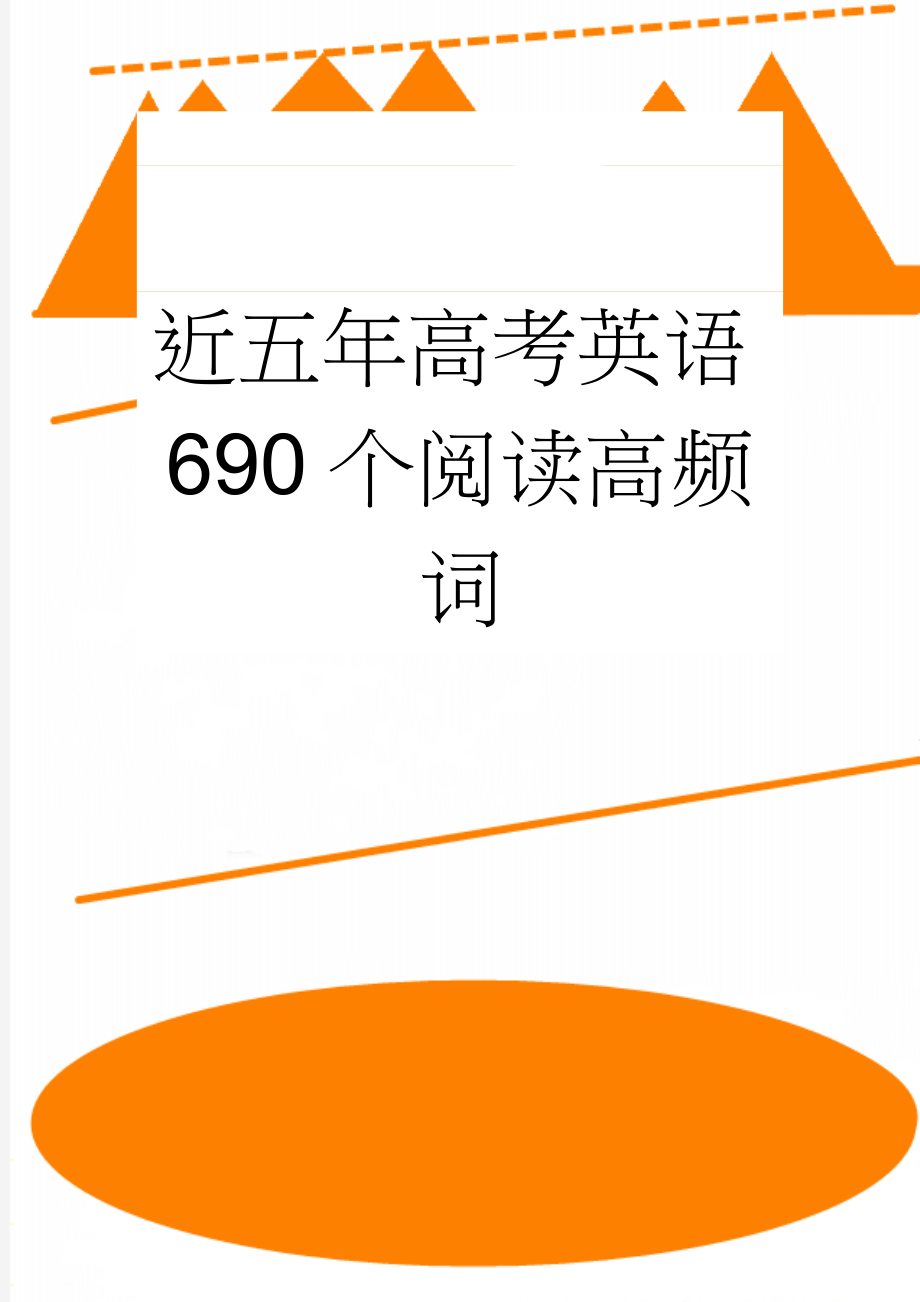 近五年高考英语690个阅读高频词(19页).doc_第1页