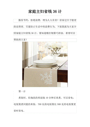 家庭主妇省钱36计.pdf