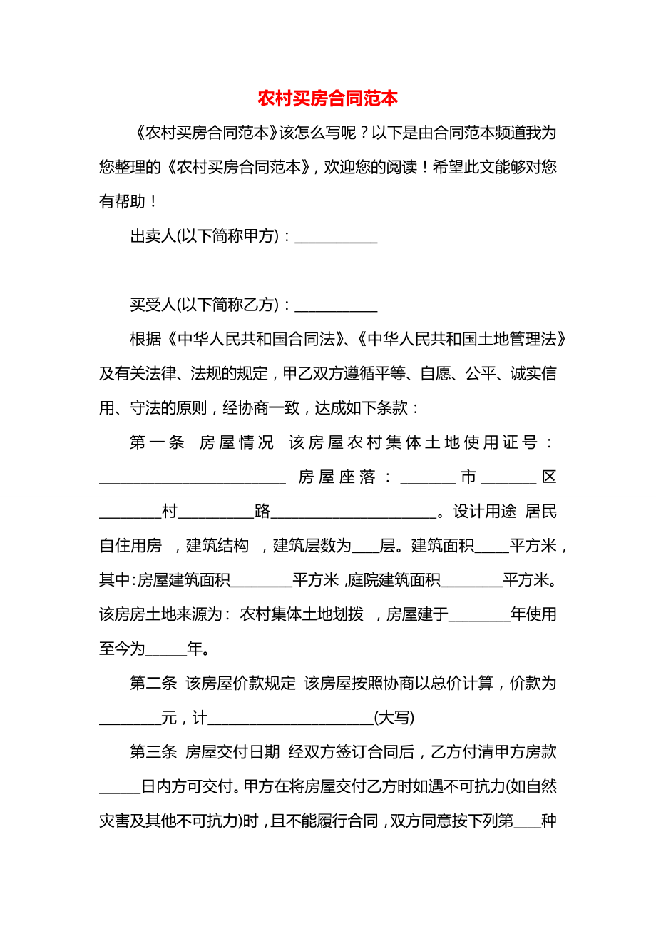 农村买房合同范本.docx_第1页