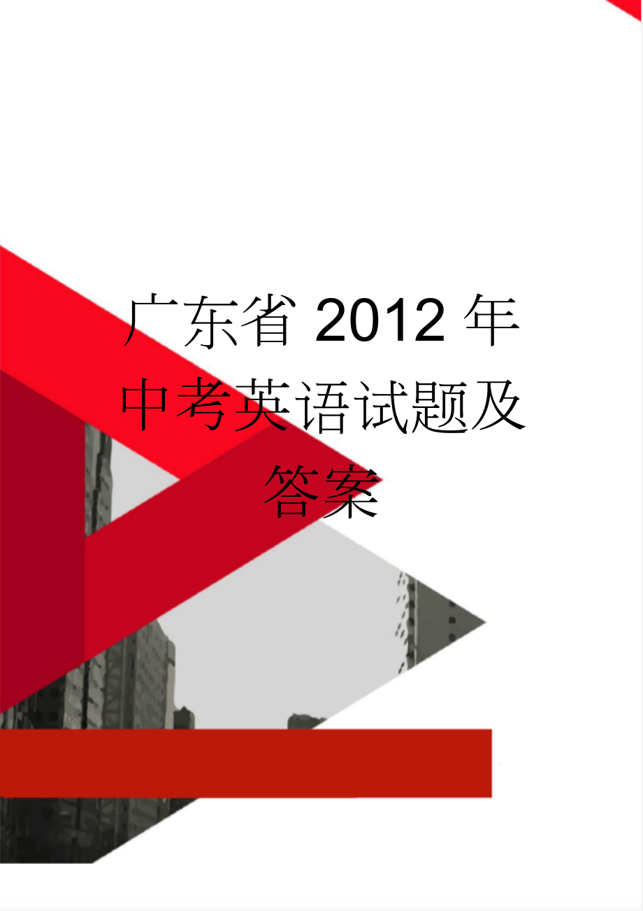 广东省2012年中考英语试题及答案(11页).doc_第1页