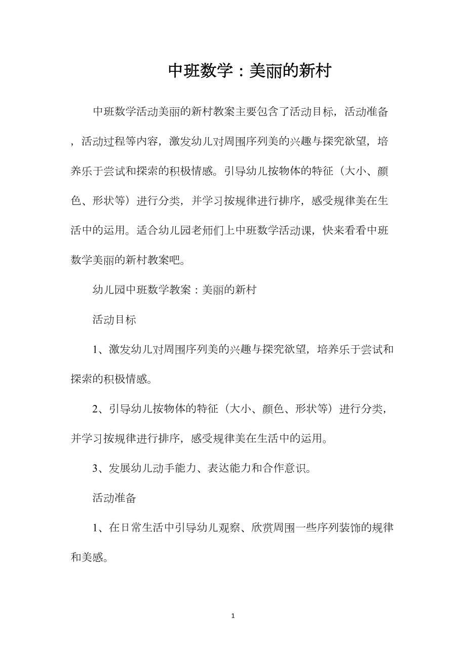 中班数学：美丽的新村.docx_第1页