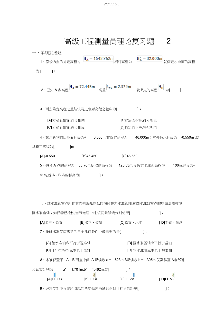 2022年高级工程测量员理论复习题2 .docx_第1页