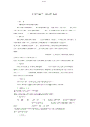 2022年父母与孩子之间的爱教案 .docx