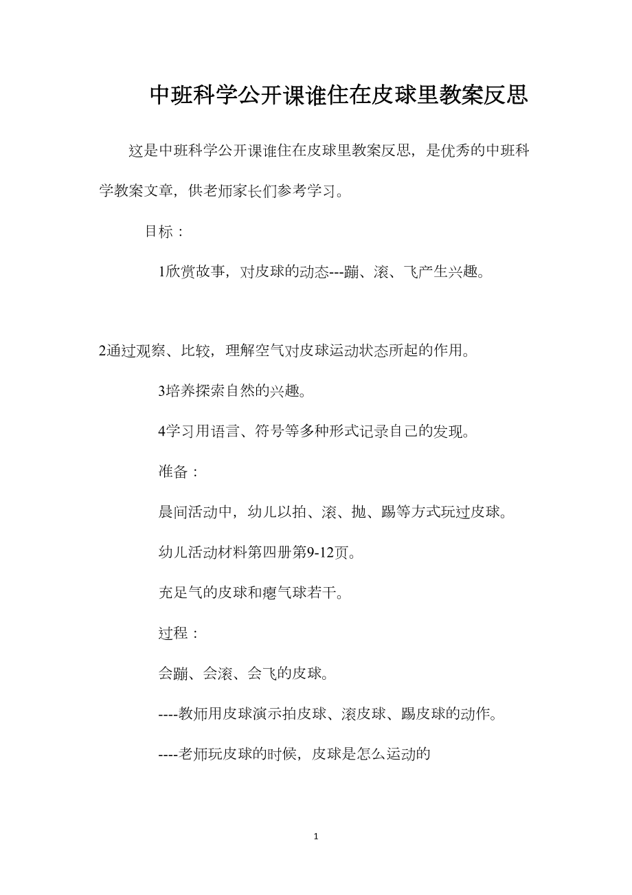 中班科学公开课谁住在皮球里教案反思.docx_第1页