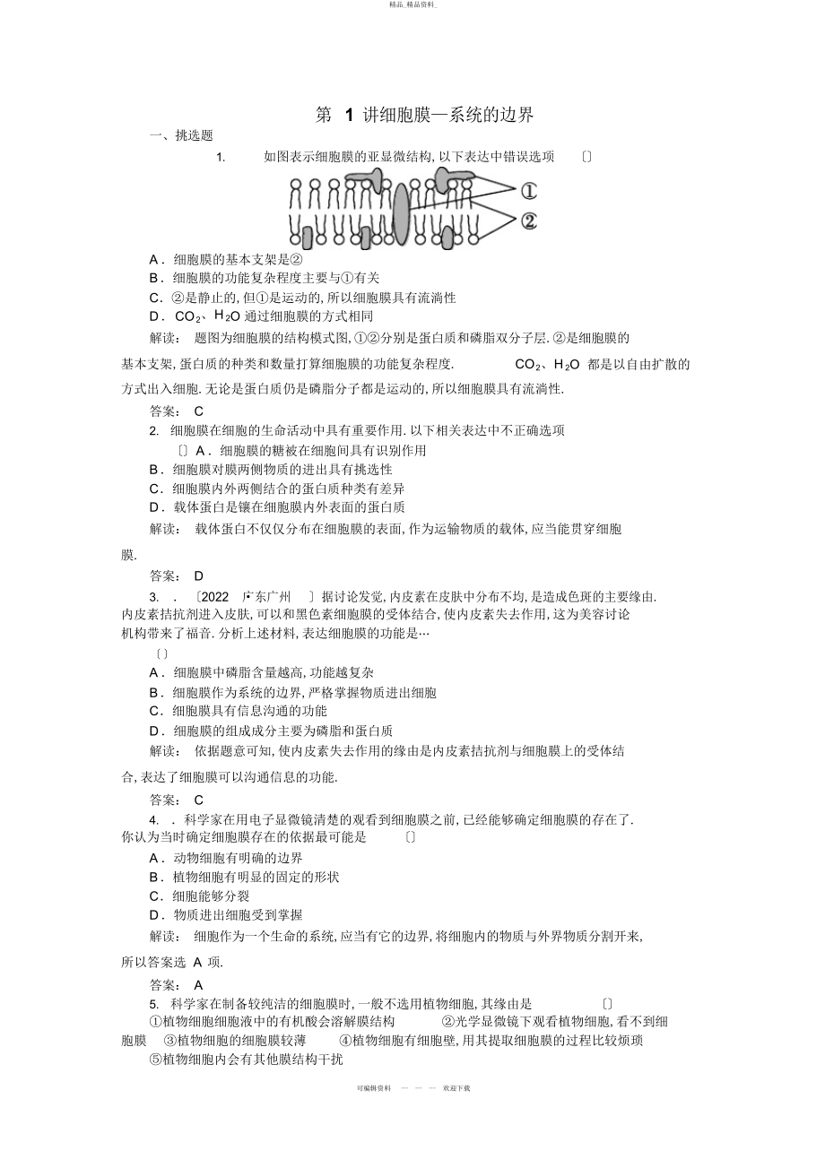 2022年高中生物必修一课时训练 7.docx_第1页