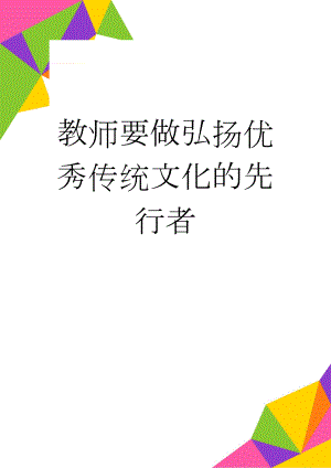 教师要做弘扬优秀传统文化的先行者(3页).doc