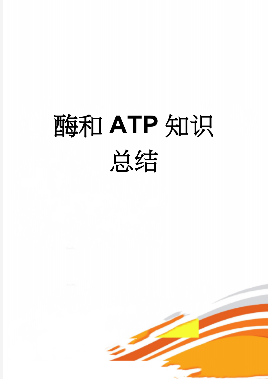 酶和ATP知识 总结(2页).doc_第1页