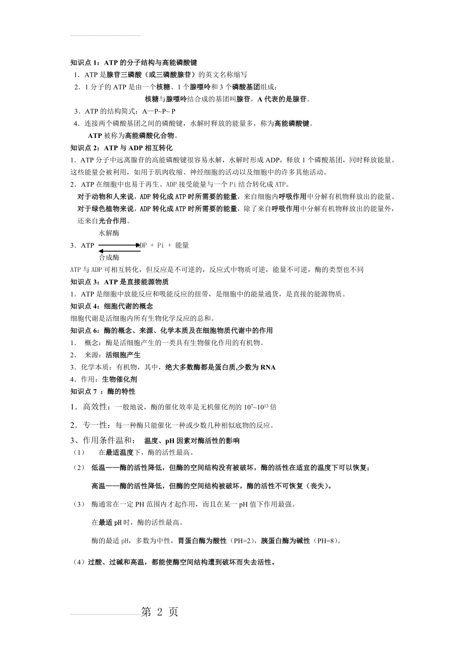 酶和ATP知识 总结(2页).doc_第2页