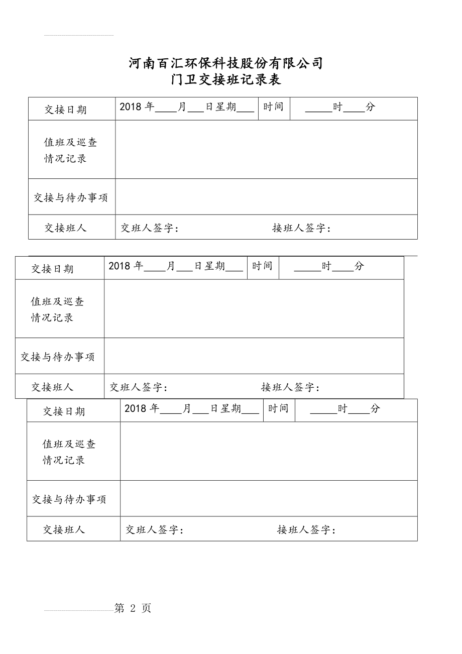 门卫交接班记录表格(2页).doc_第2页