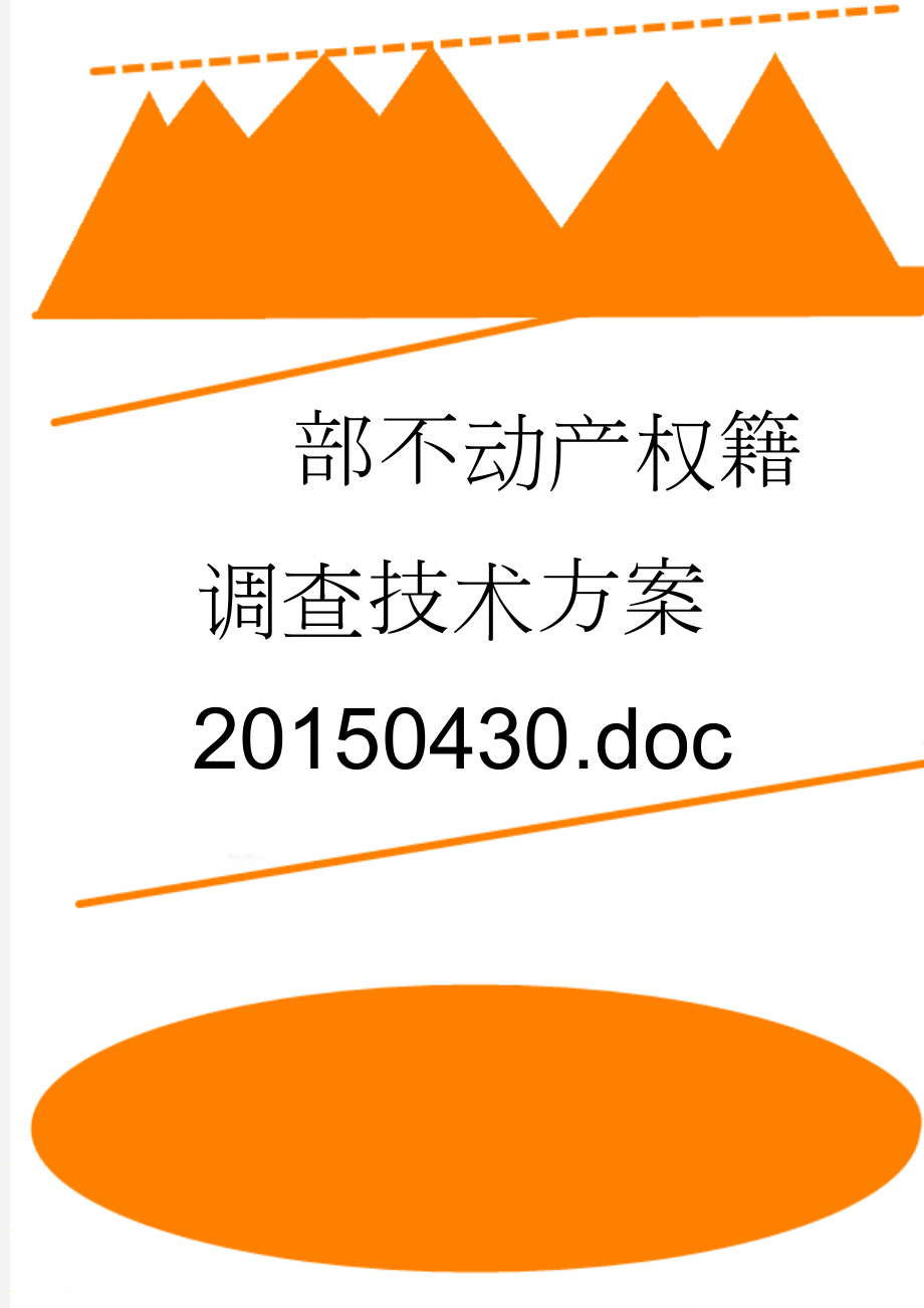 部不动产权籍调查技术方案20150430.doc(86页).doc_第1页