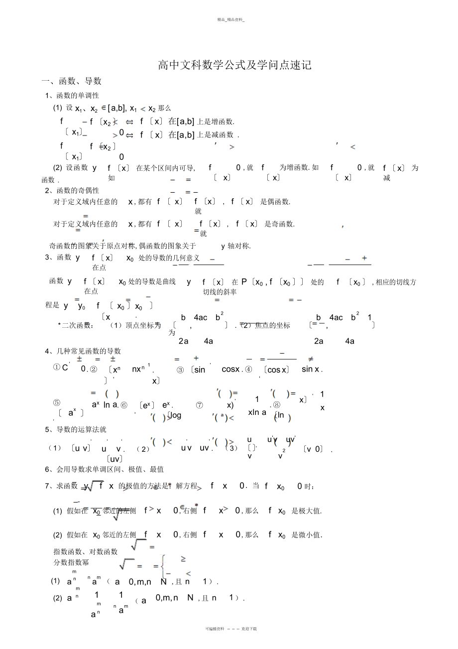 2022年高中文科数学公式及知识点总结大全.docx_第1页