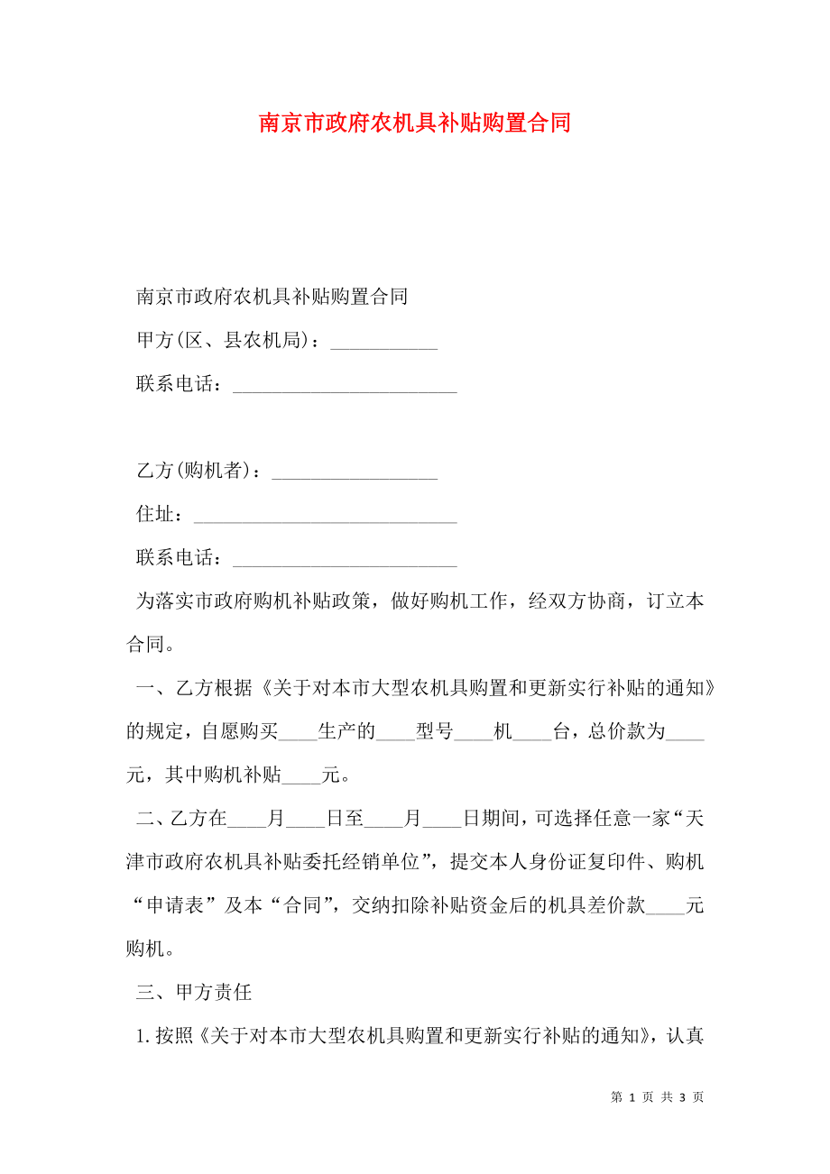 南京市政府农机具补贴购置合同_0.doc_第1页