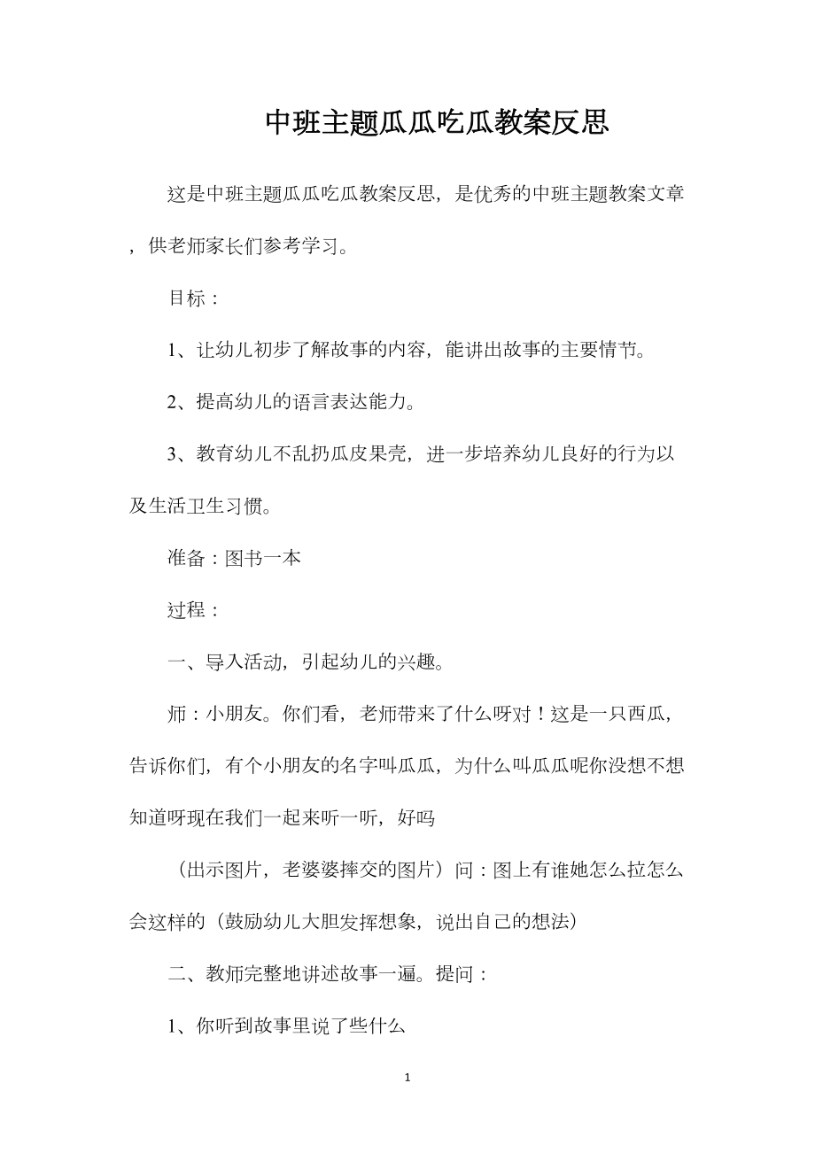 中班主题瓜瓜吃瓜教案反思.docx_第1页