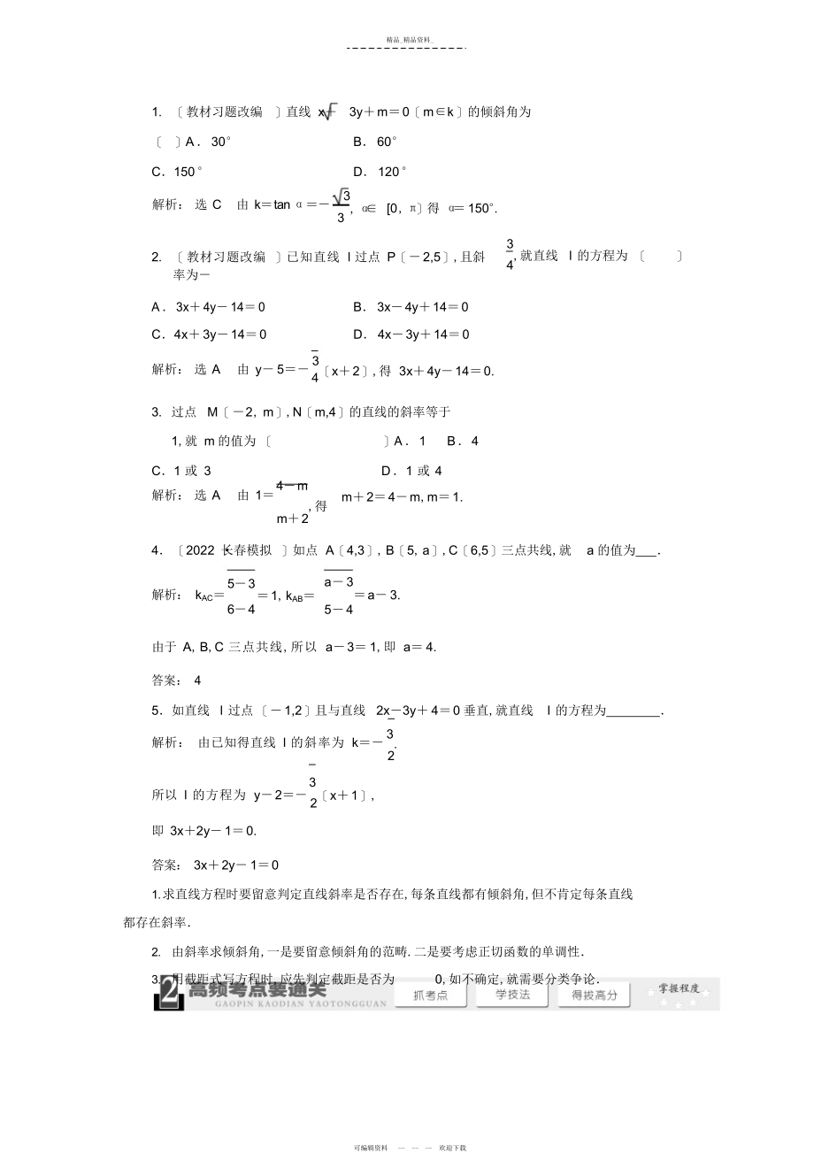 2022年高中数学第三章《直线与方程》知识点总结与练习.docx_第2页