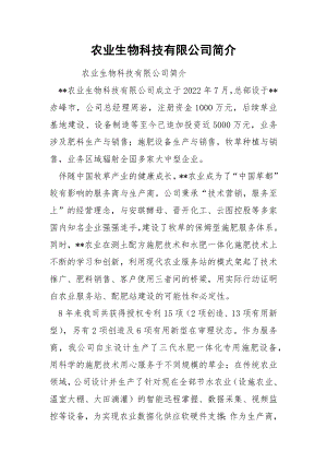 农业生物科技有限公司简介.docx