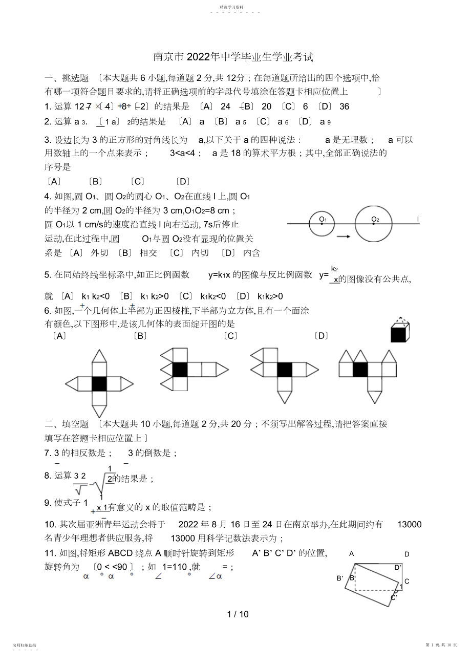 2022年江苏南京中考数学试题与解答 .docx_第1页