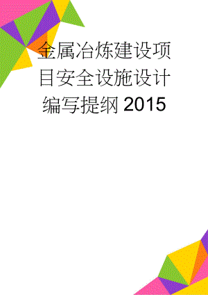 金属冶炼建设项目安全设施设计编写提纲2015(14页).doc