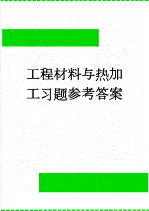 工程材料与热加工习题参考答案(12页).doc