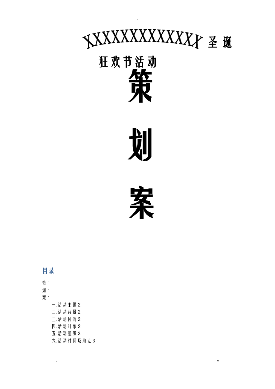 狂欢节活动策划案.pdf_第1页