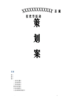 狂欢节活动策划案.pdf