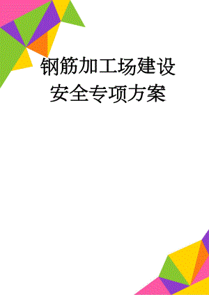 钢筋加工场建设安全专项方案(23页).doc