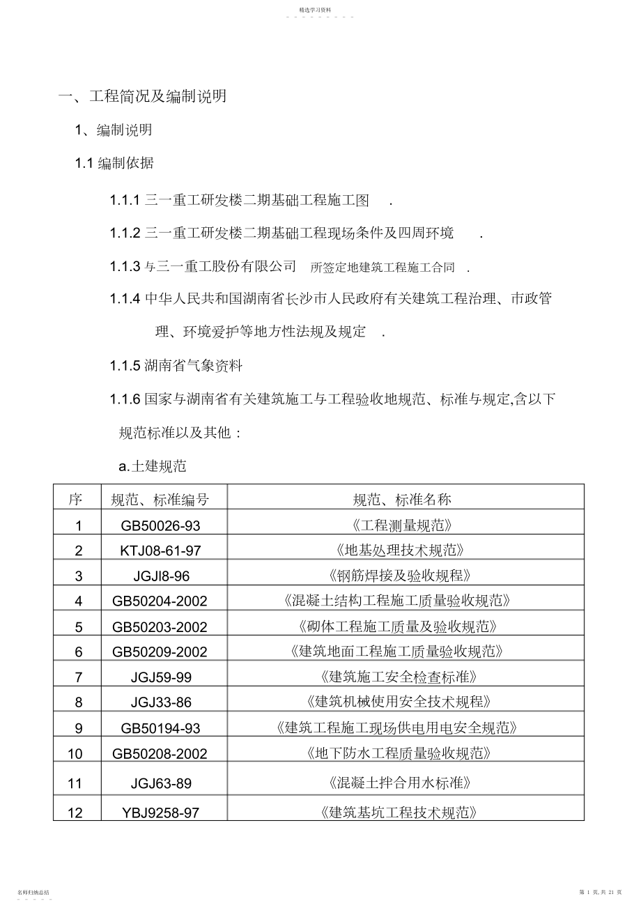 2022年某研发楼二期基础工程安全施工技术方案 .docx_第1页