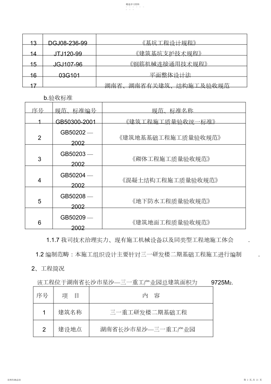 2022年某研发楼二期基础工程安全施工技术方案 .docx_第2页