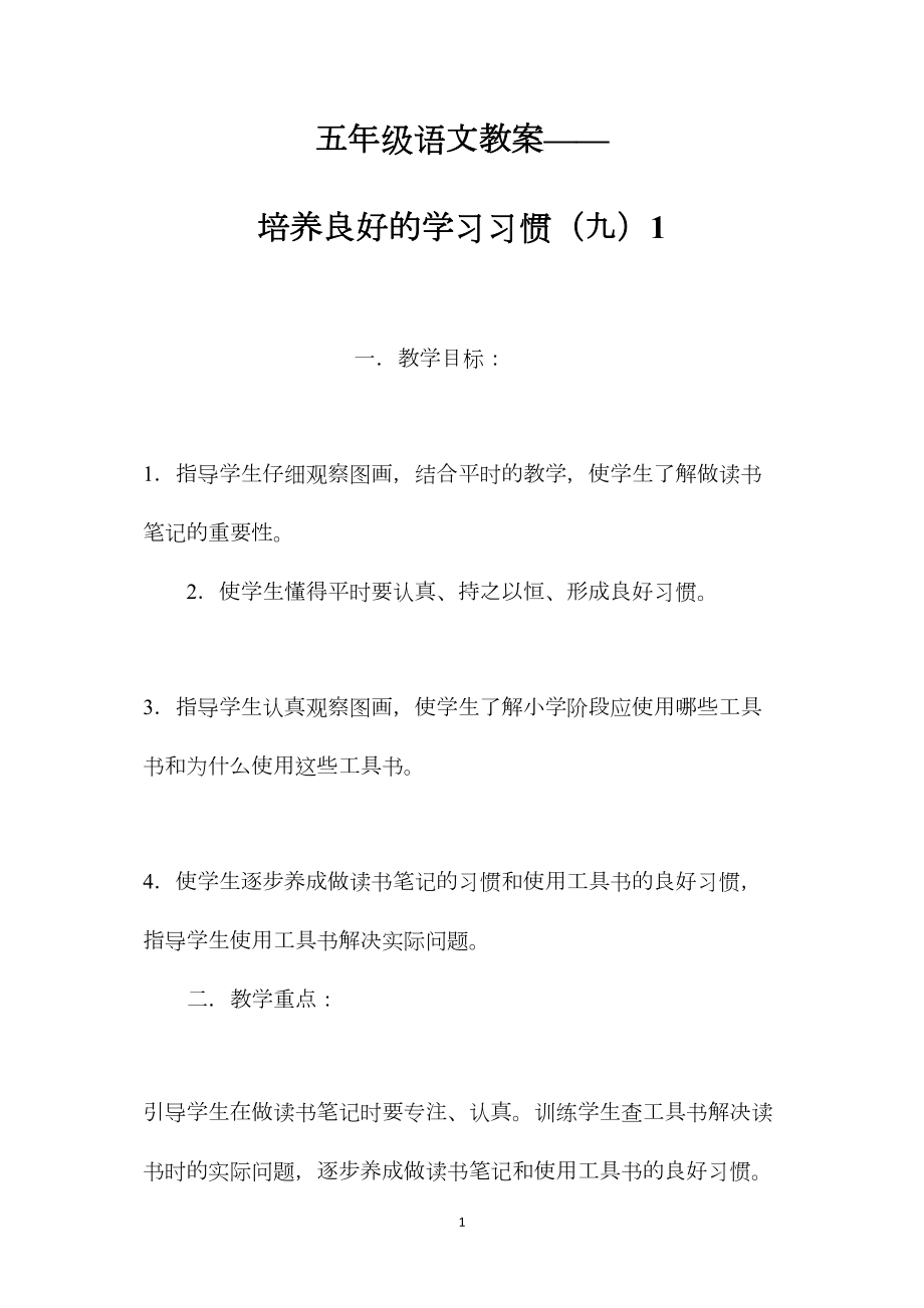 五年级语文教案——培养良好的学习习惯（九）1.docx_第1页