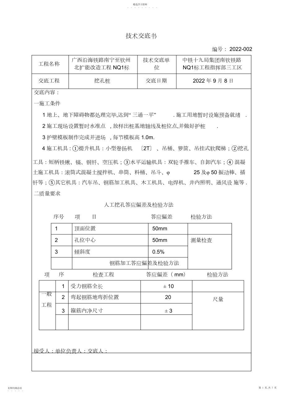 2022年某铁路扩能改造工程挖孔桩交底书 .docx_第1页