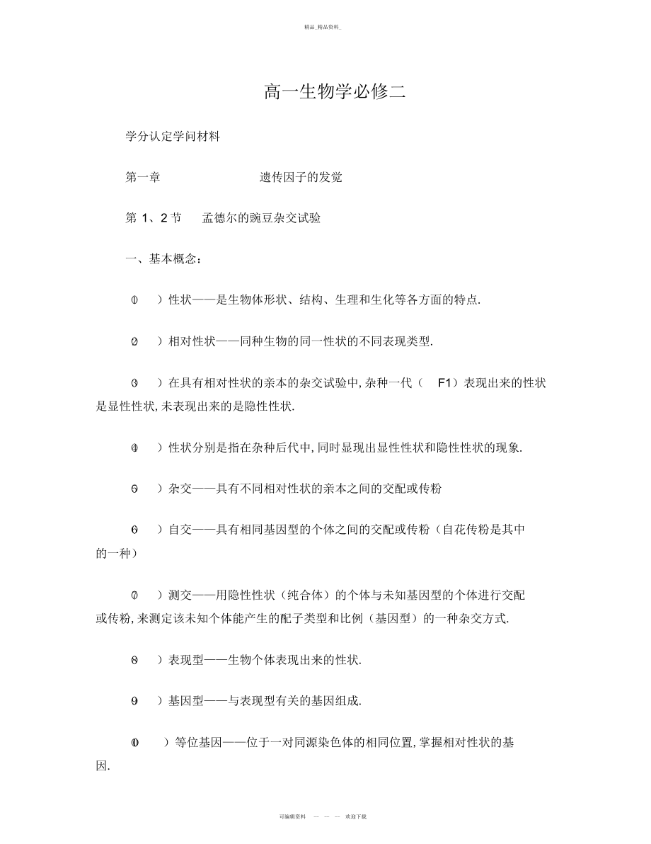 2022年高一生物必修知识点总结2.docx_第1页