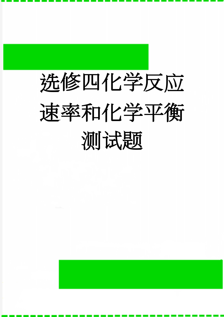 选修四化学反应速率和化学平衡测试题(11页).doc_第1页