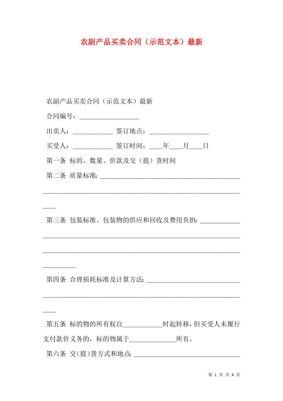 农副产品买卖合同（示范文本）最新.doc_第1页