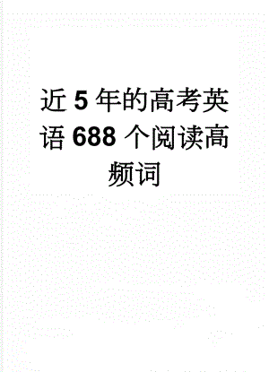 近5年的高考英语688个阅读高频词(12页).doc