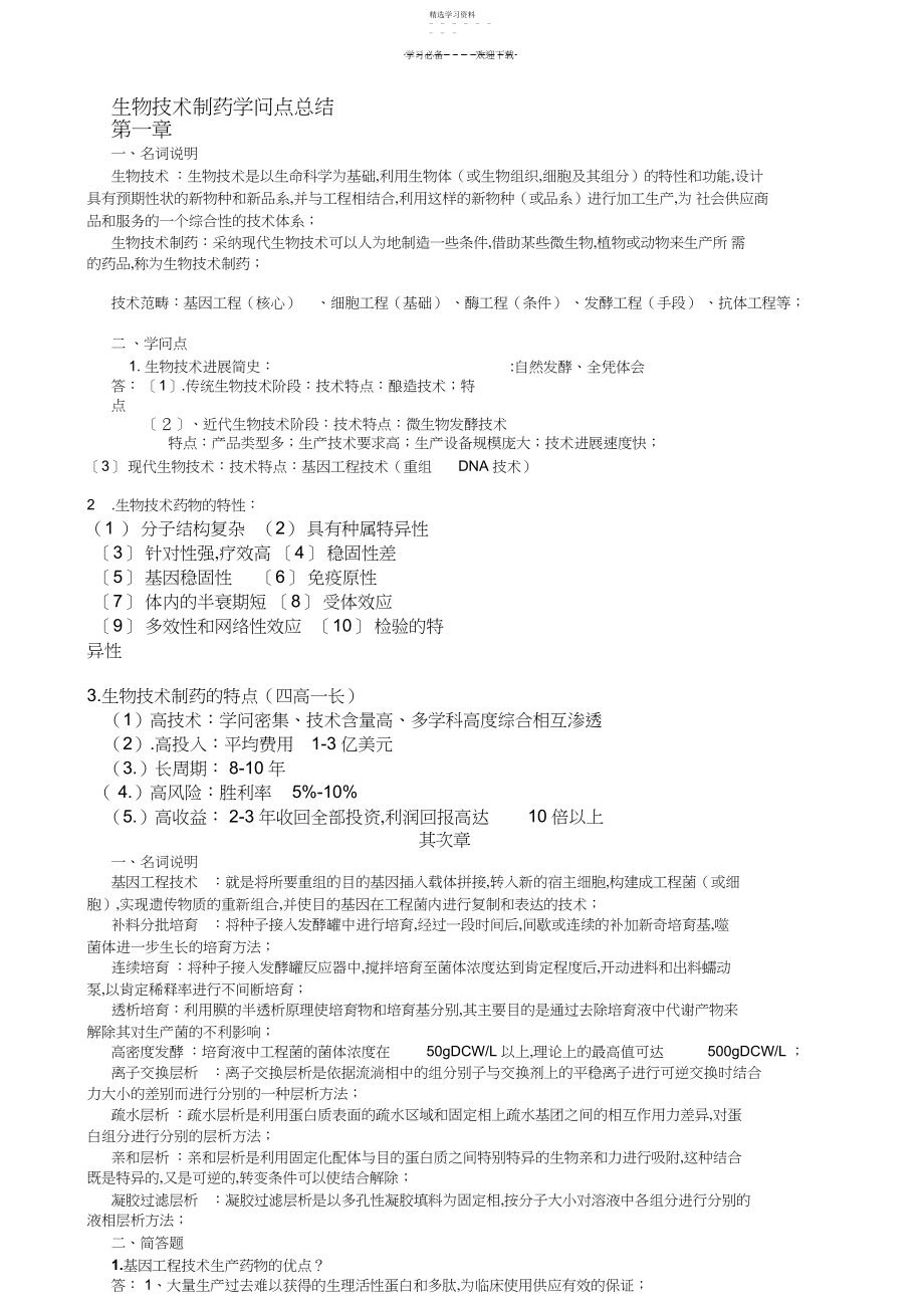 2022年生物技术制药知识点总结 .docx_第1页