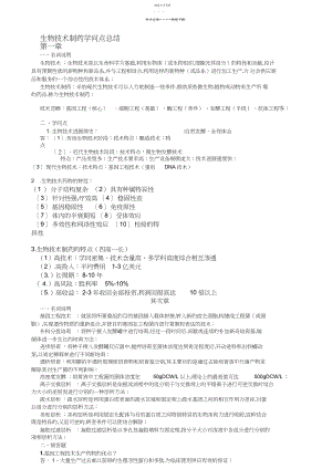 2022年生物技术制药知识点总结 .docx