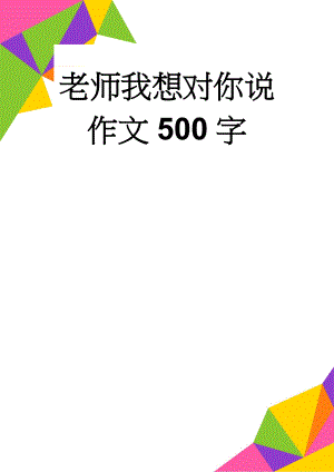 老师我想对你说作文500字(7页).doc