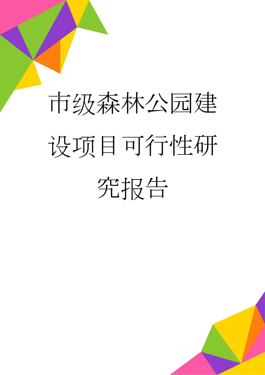 市级森林公园建设项目可行性研究报告(37页).doc_第1页