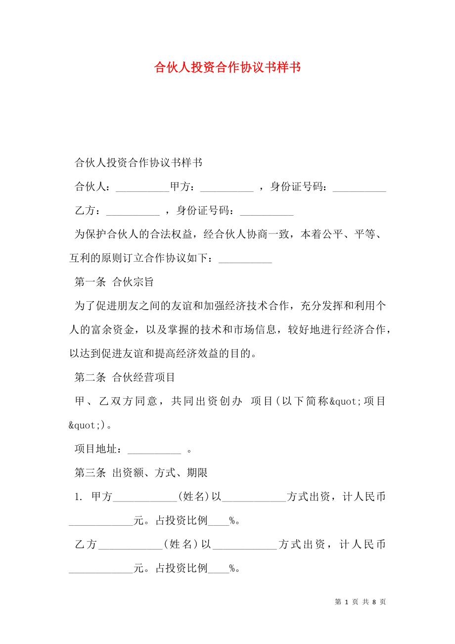 合伙人投资合作协议书样书.doc_第1页