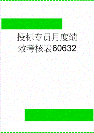 投标专员月度绩效考核表60632(3页).doc