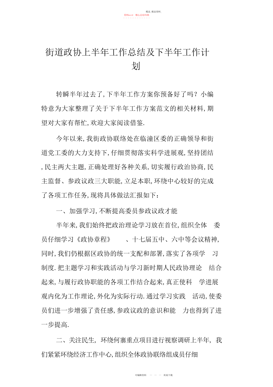 2022年街道政协上半工作总结及下半工作计划2.docx_第1页