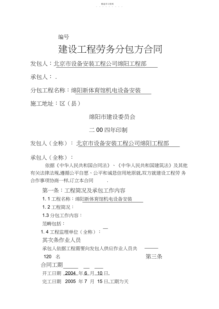 2022年某新体育馆机电设备安装建设工程项目劳务分包方合同- .docx_第1页