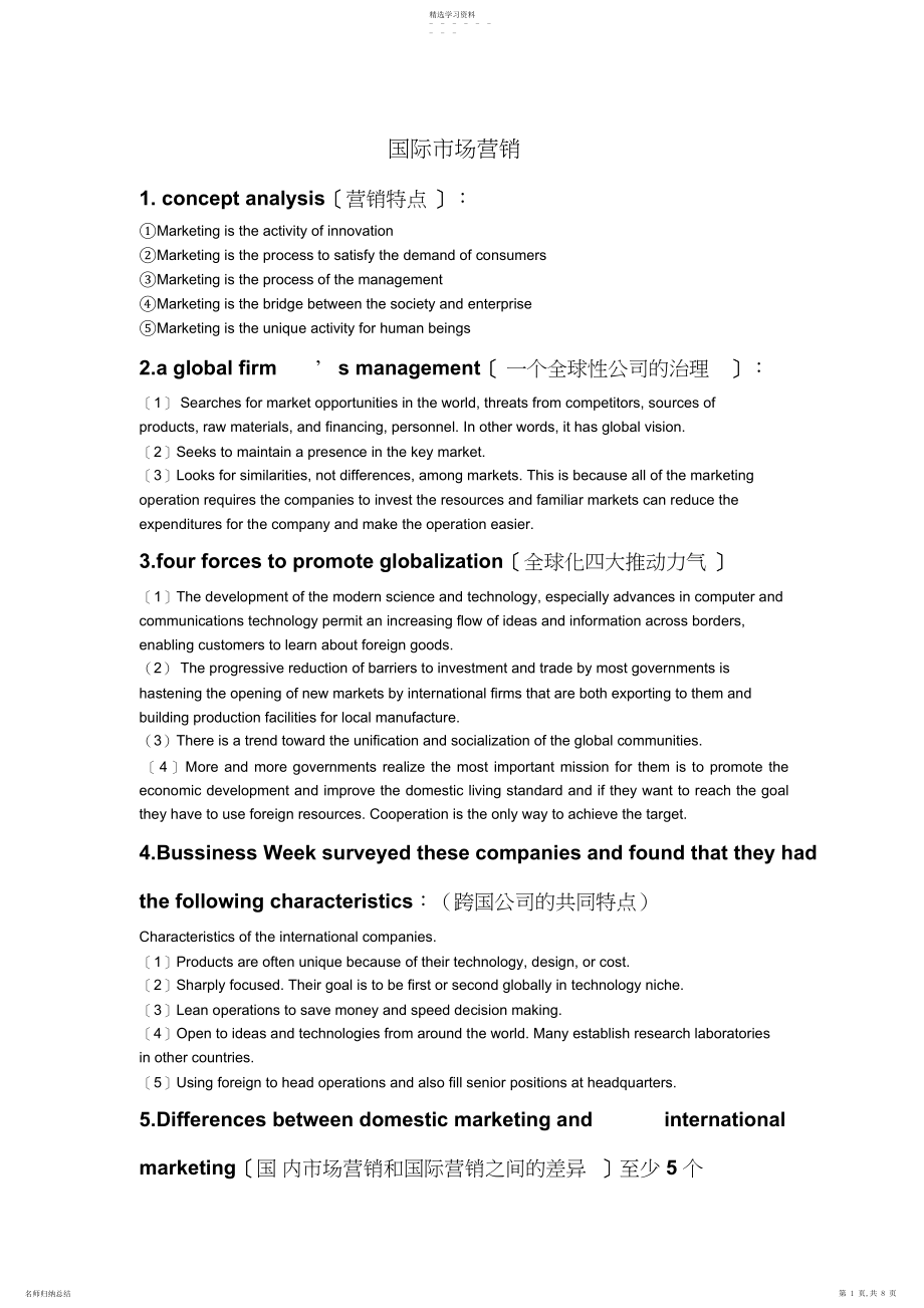 2022年江苏理工高杰国际市场营销考试答案 .docx_第1页