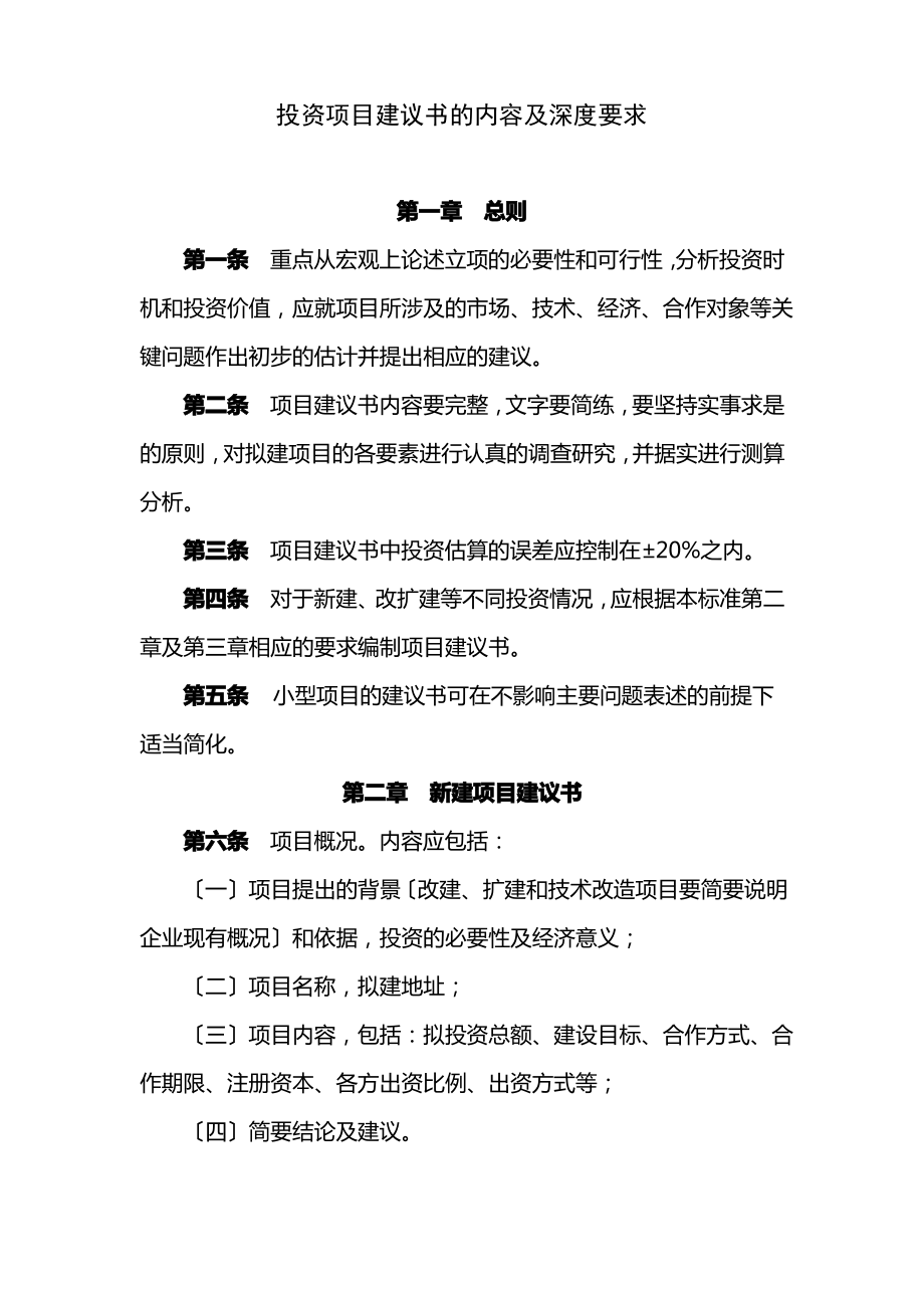 投资项目建议书的内容及深度要求.pdf_第1页